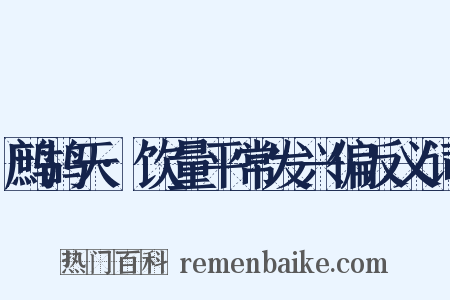 鹧鸪天·饮量平常发兴偏反义词是什么意思的图片